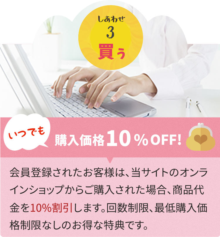 しあわせ3 - いつでも購入価格10%オフ！