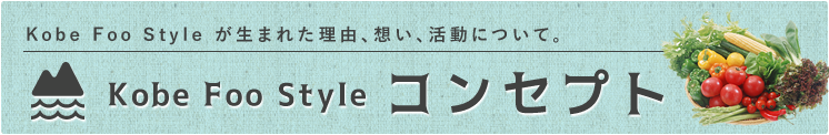 Kobe Foo Style・コンセプト