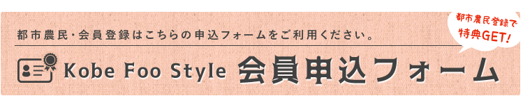 Kobe Foo Style・会員申込フォームはこちら