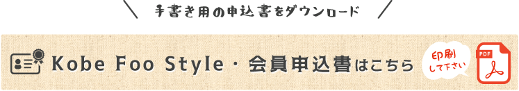 Kobe Foo Style・手書き用会員申込書はこちら