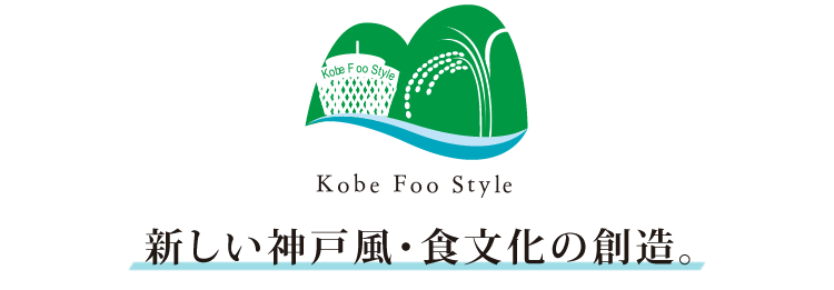 Kobe Foo Style - 新しい神戸風・食文化の創造。