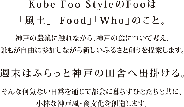 Kobe Foo StyleのFooは「風土」「Food」「Who」のこと。